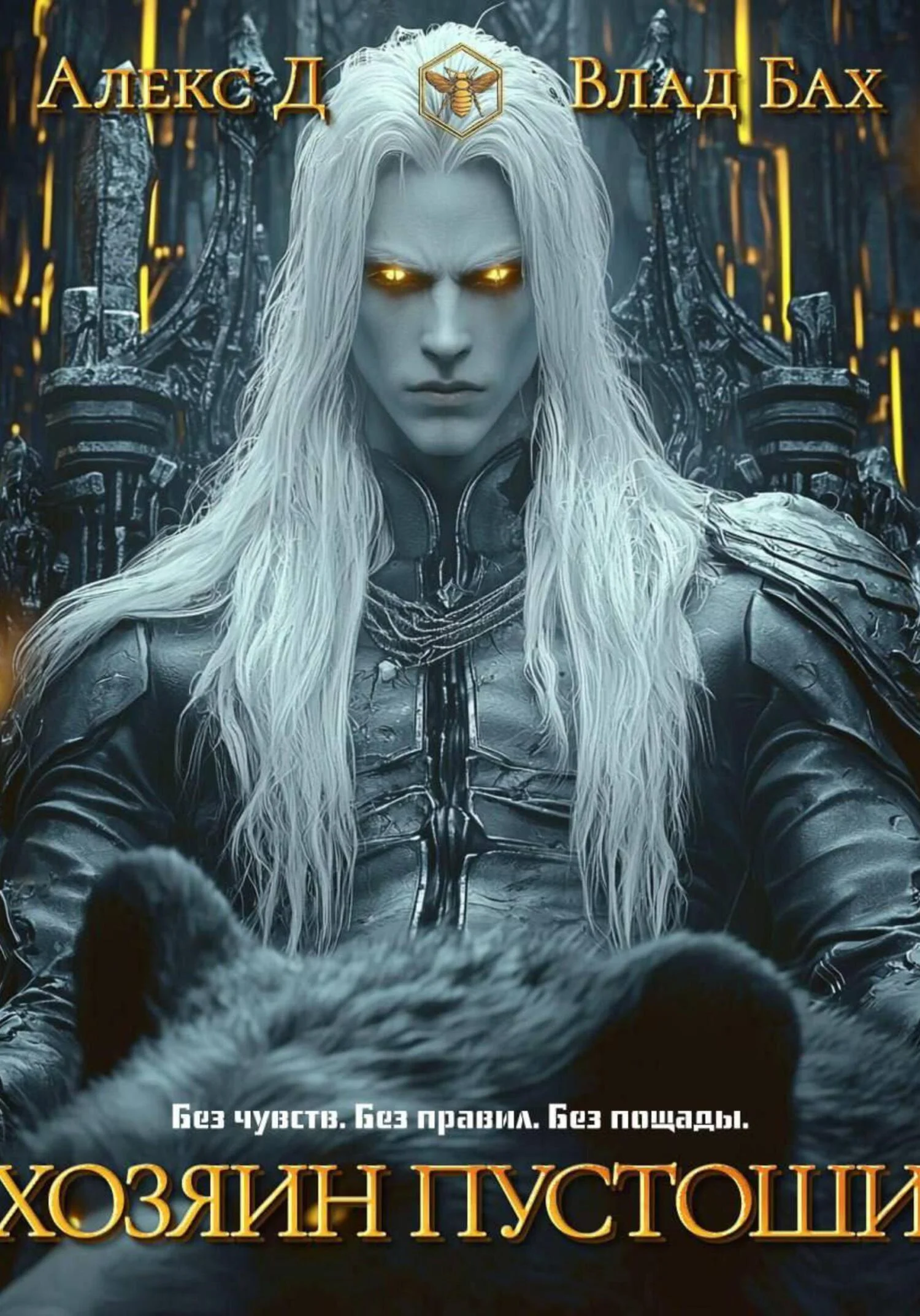 Обложка Хозяин пустоши