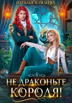 Обложка Не драконьте короля!