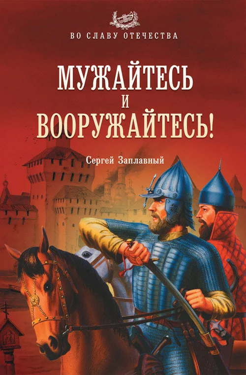 Обложка Мужайтесь и вооружайтесь!