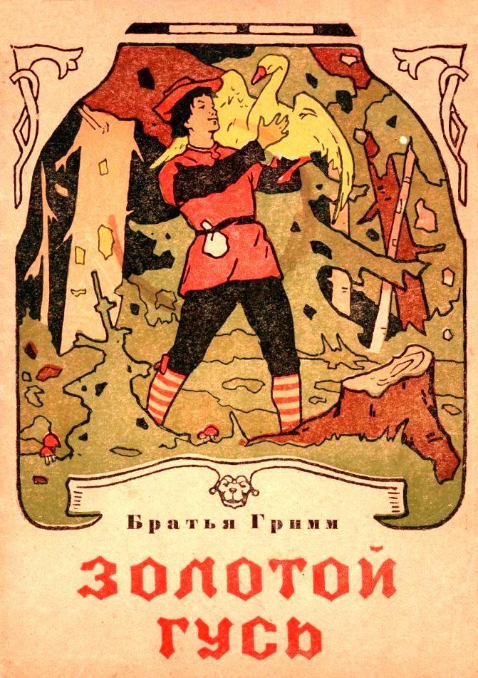 Обложка Золотой гусь