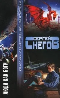 Обложка Люди как боги