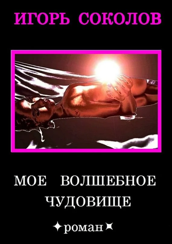 Обложка Мое волшебное чудовище