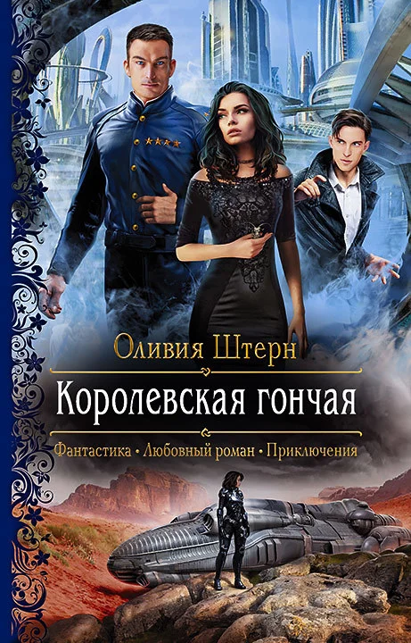 Обложка Королевская гончая