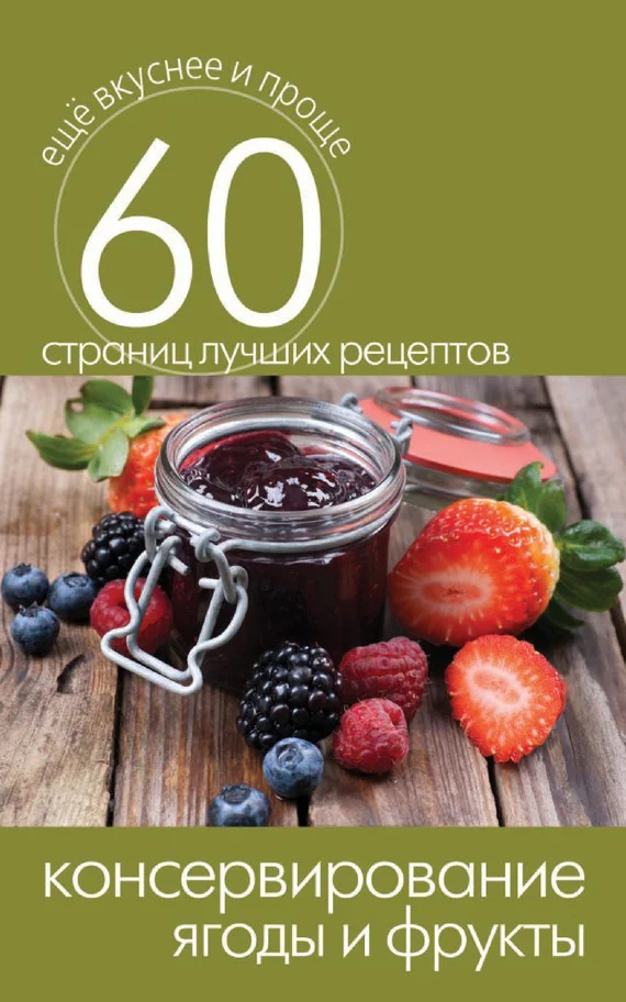 Обложка Консервирование. Ягоды и фрукты