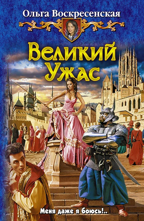 Обложка Великий Ужас