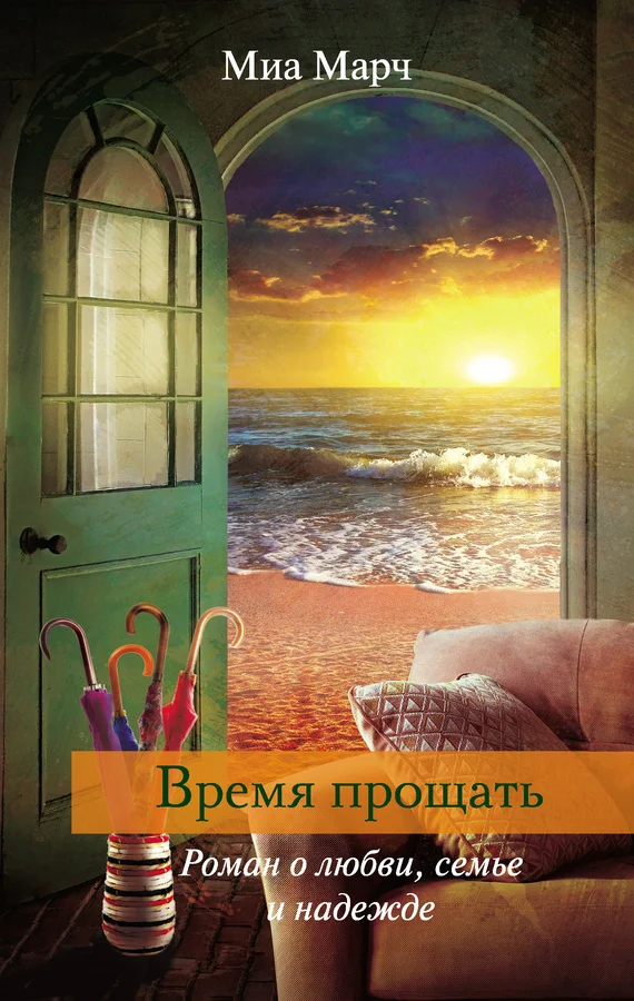 Обложка Время прощать