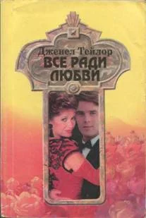 Обложка Все ради любви