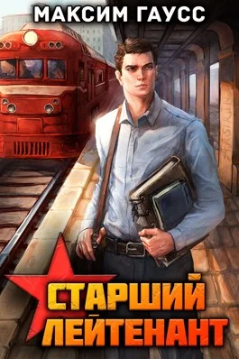 Обложка Ст. лейтенант. Назад в СССР. Книга 10. Часть 1