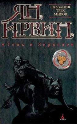 Обложка Тень в зеркале