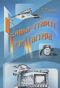 Обложка Байки старого телемастера