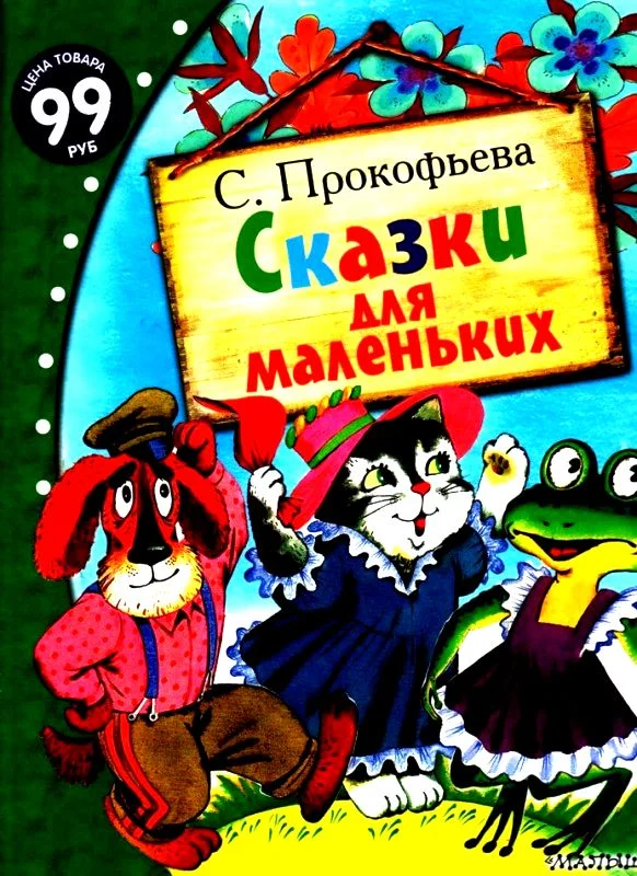 Обложка Сказки для маленьких