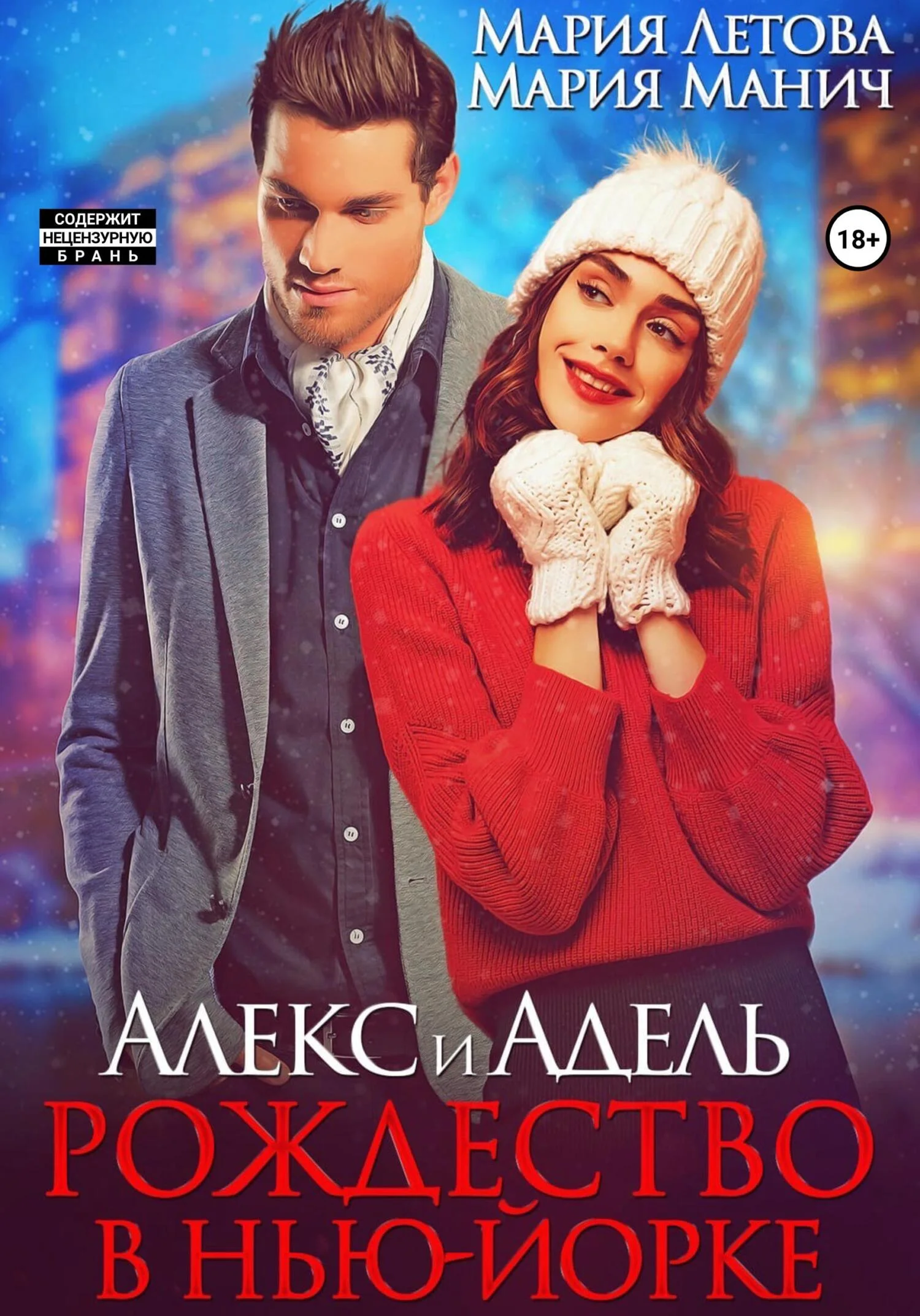 Обложка Алекс и Адель. Рождество в Нью-Йорке