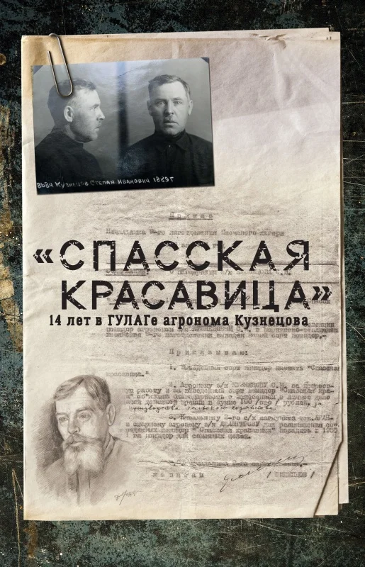 Обложка «Спасская красавица». 14 лет агронома Кузнецова в ГУЛАГе