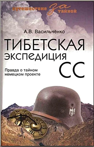 Обложка Тибетская экспедиция СС. Правда о тайном немецком проекте
