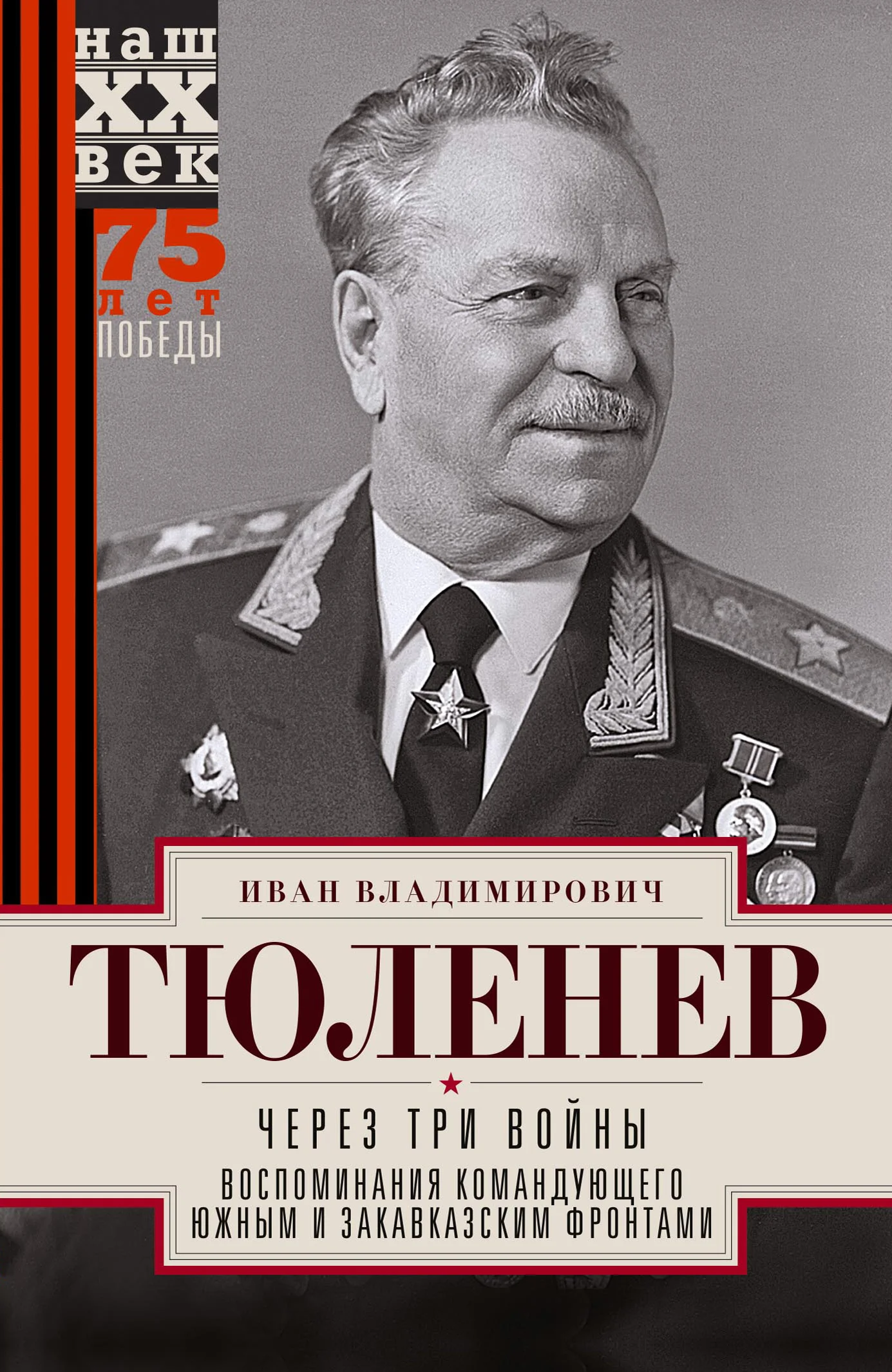 Обложка Через три войны. Воспоминания командующего Южным и Закавказским фронтами. 1941—1945