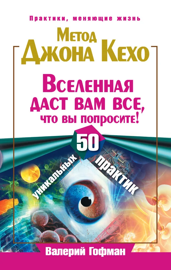Обложка Метод Джона Кехо. Вселенная даст вам все, что вы попросите! 50 уникальных практик