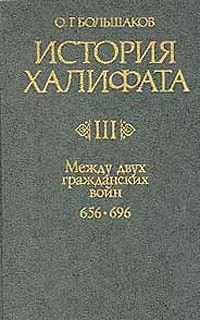 Обложка Между двумя гражданскими войнами (656-696)