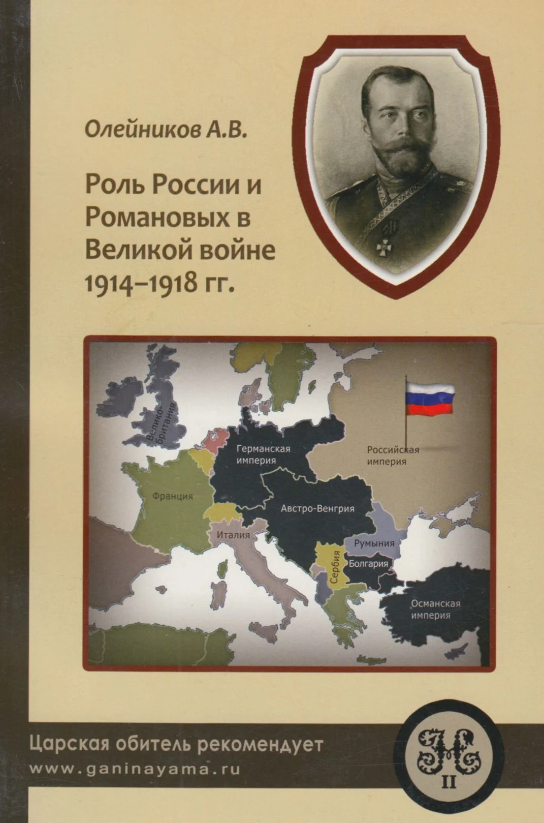Обложка Роль России и Романовых в Великой Войне 1914-1918 гг.