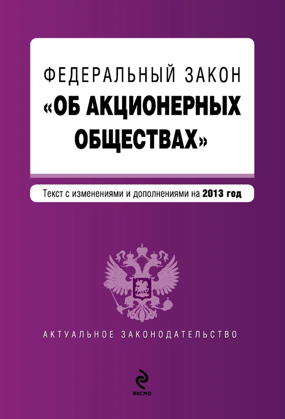 Обложка Федеральный закон «Об акционерных обществах». Текст с изменениями и дополнениями на 2013 год