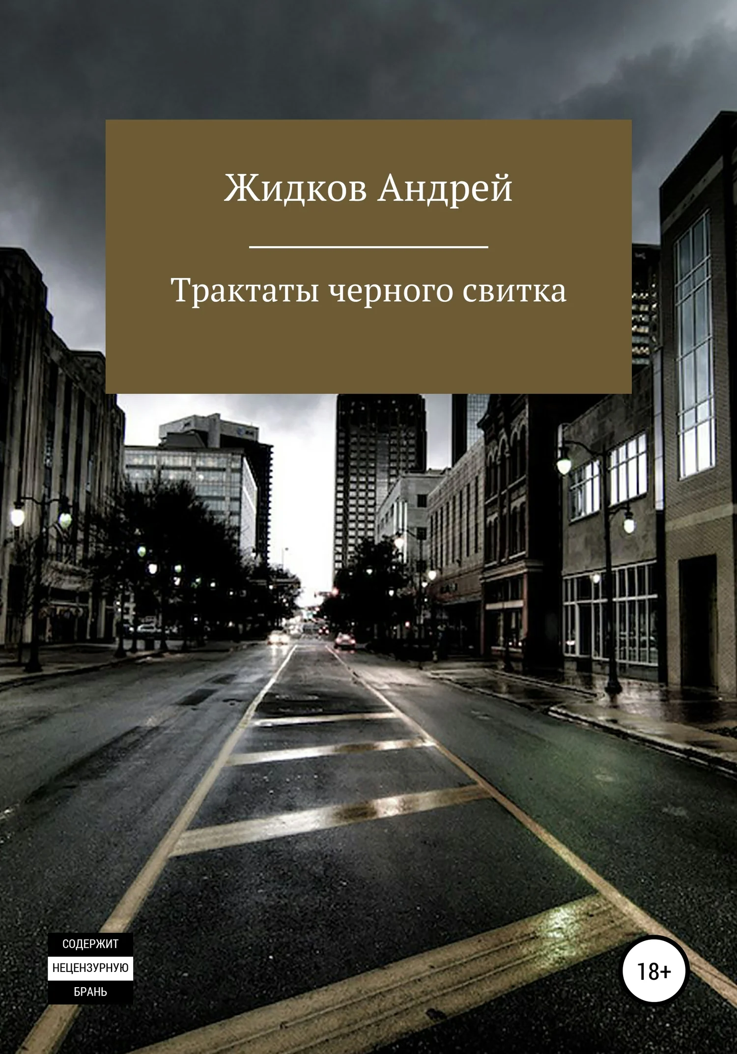 Обложка Трактаты черного свитка