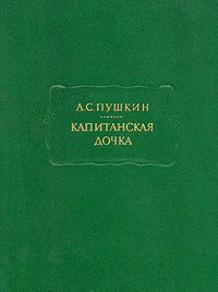 Обложка Капитанская дочка