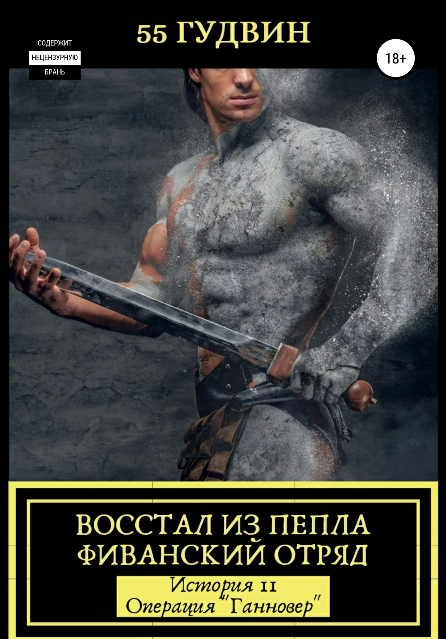 Обложка Восстал из пепла Фиванский отряд. История II – Операция «Ганновер»