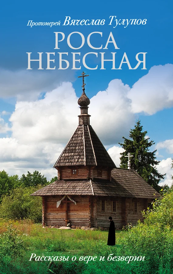 Обложка Роса небесная. Рассказы о вере и безверии