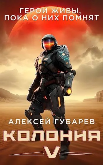Обложка Колония [V]