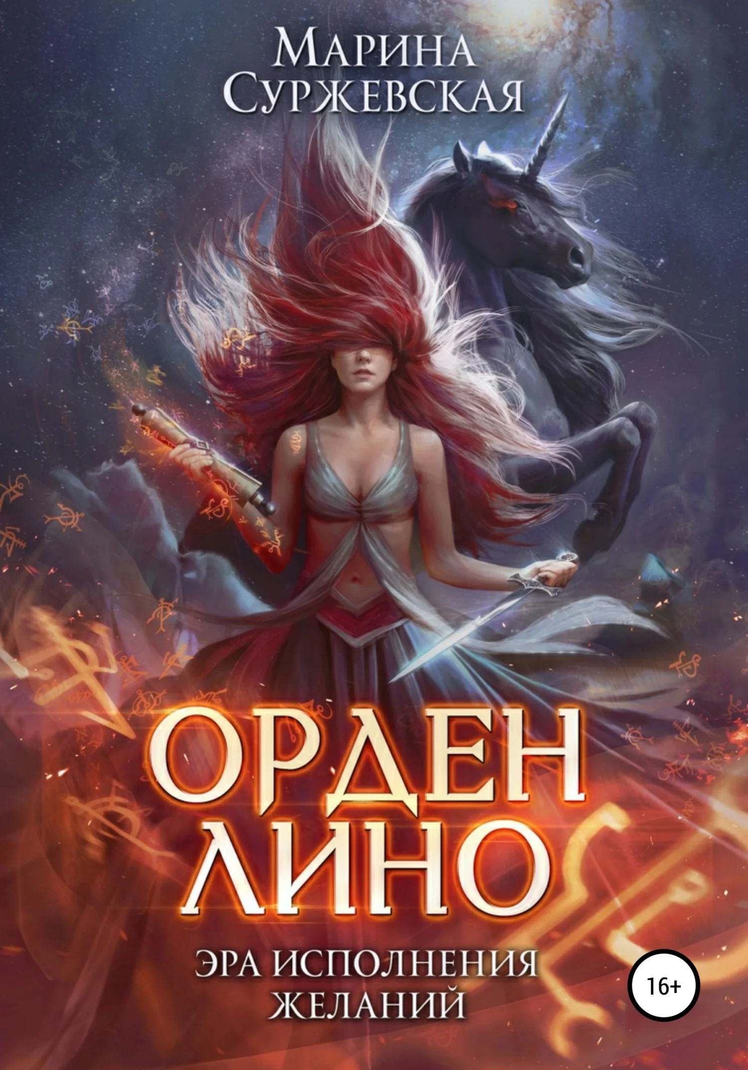 Обложка Орден Лино. Эра исполнения желаний