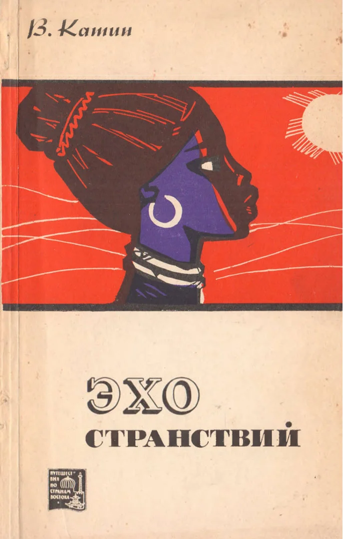 Обложка Эхо странствий