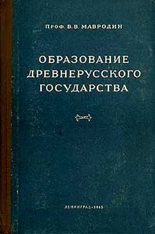 Обложка Образование древнерусского государства