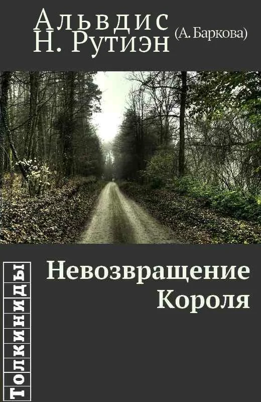 Обложка Невозвращение Короля