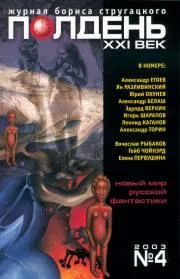 Обложка Полдень, XXI век, 2003 № 04