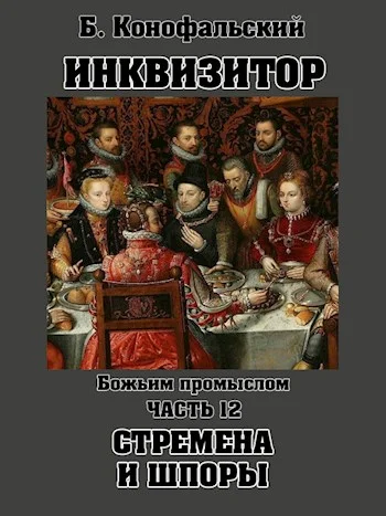 Обложка Божьим промыслом. Стремена и шпоры