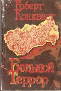 Обложка Большой террор. Книга I.