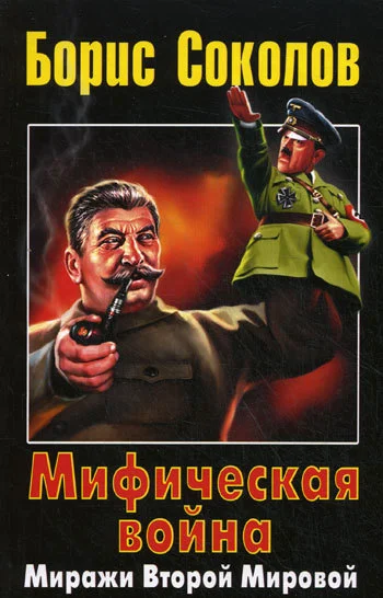 Обложка Мифическая война. Миражи Второй Мировой
