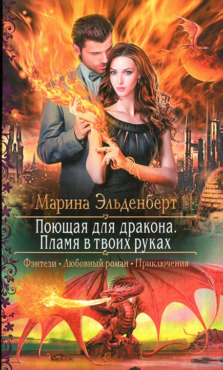 Обложка Поющая для дракона. Пламя в твоих руках