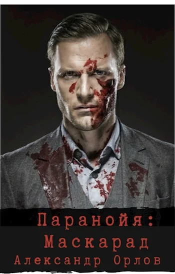 Обложка Паранойя. Маскарад