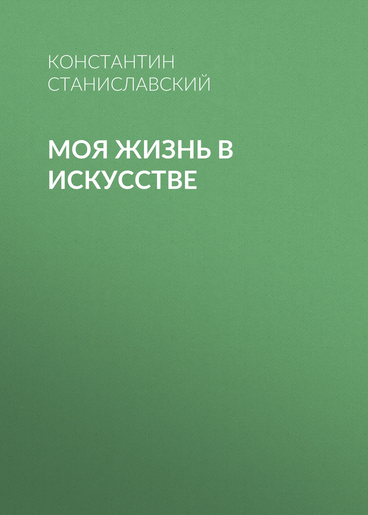 Обложка Моя жизнь в искусстве
