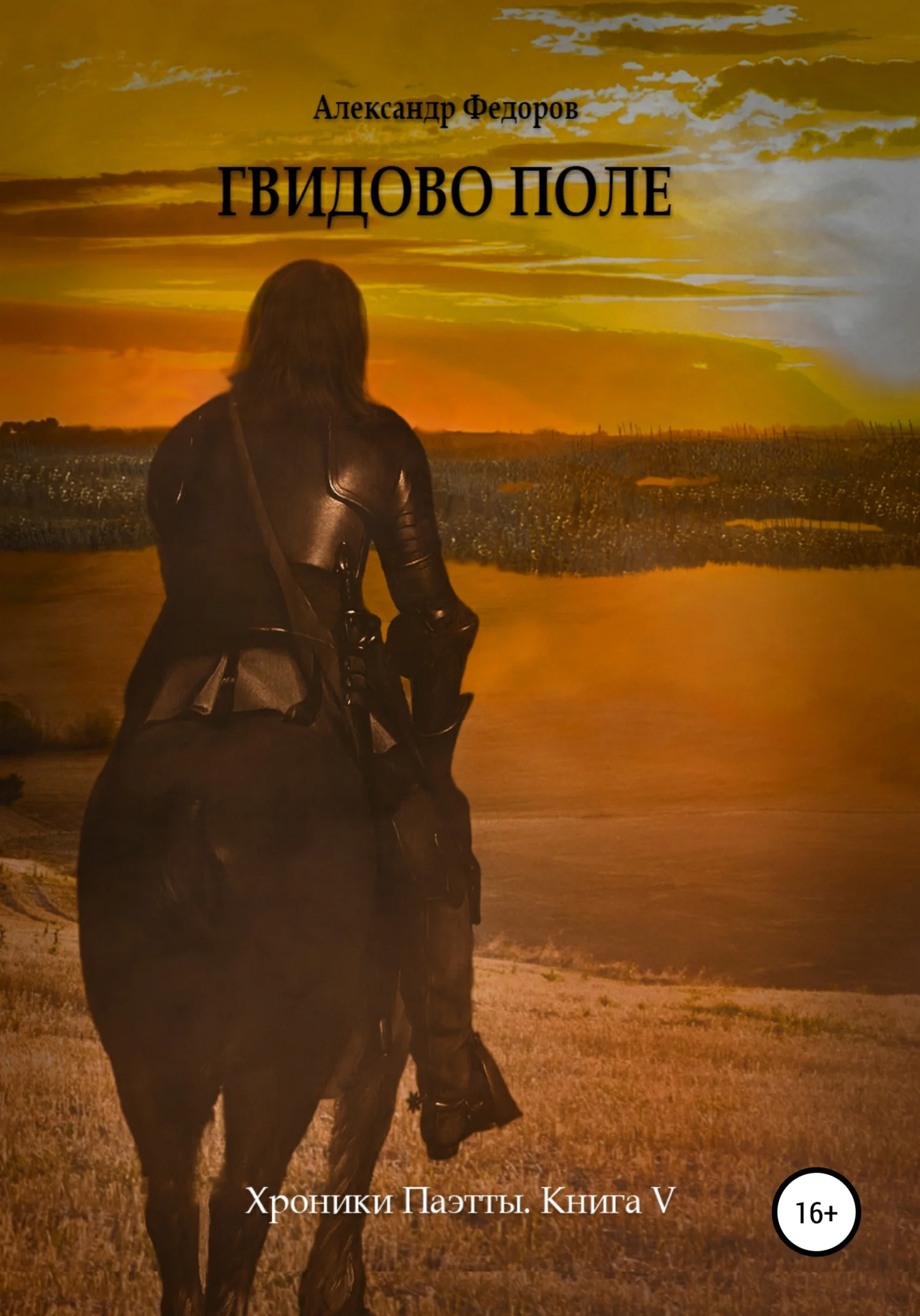 Обложка Гвидово поле. Хроники Паэтты. Книга V