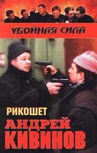 Обложка Рикошет