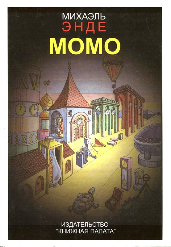 Обложка Момо