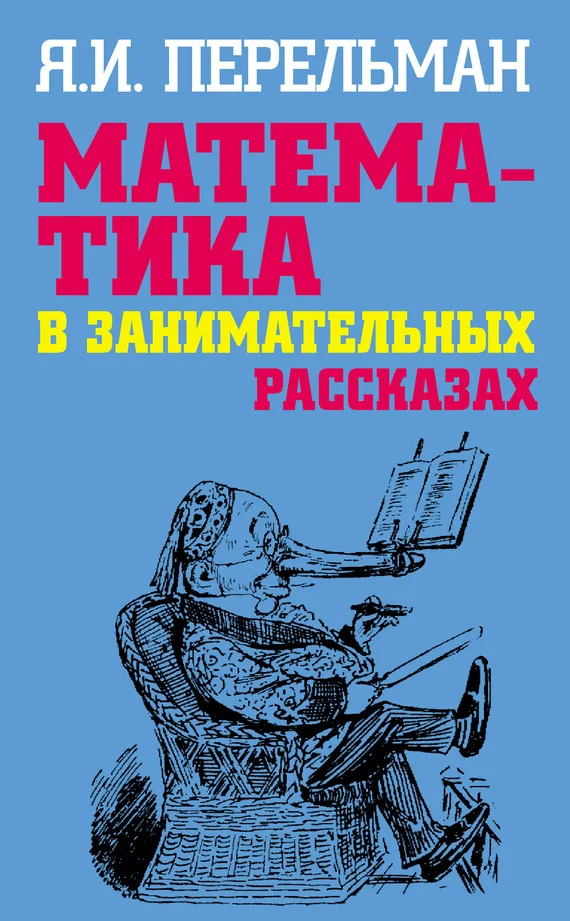 Обложка Математика в занимательных рассказах