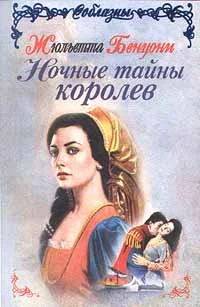 Обложка Ночные тайны королев