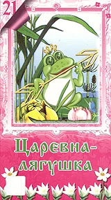 Обложка Лягушка-Царевна