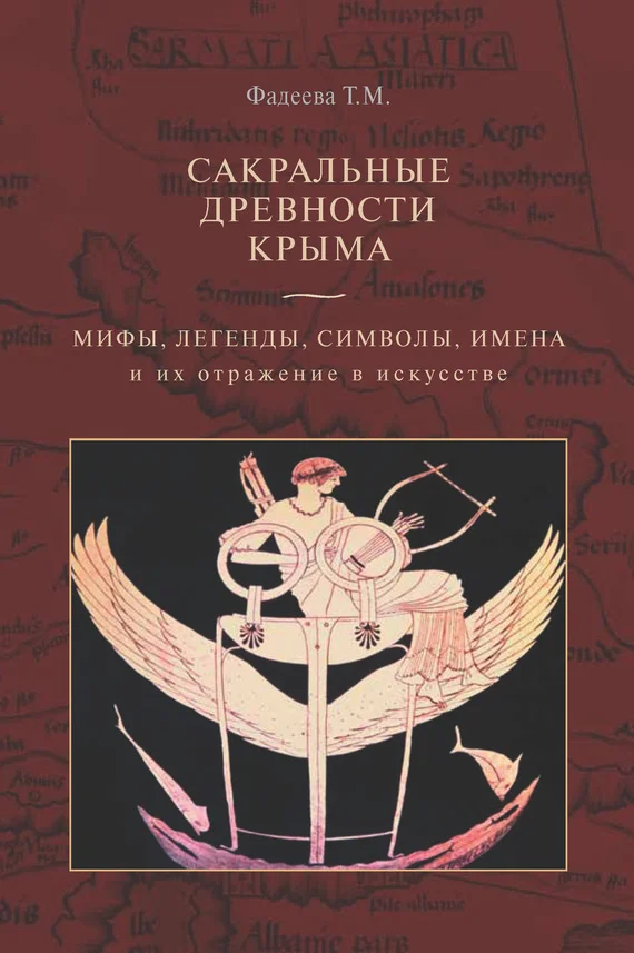 Обложка Сакральные древности Крыма. Мифы, легенды, символы, имена и их отражение в искусстве