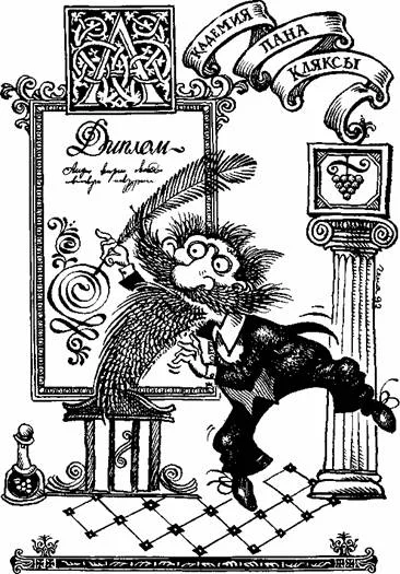 Обложка Триумф пана Кляксы