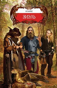 Обложка Зиэль