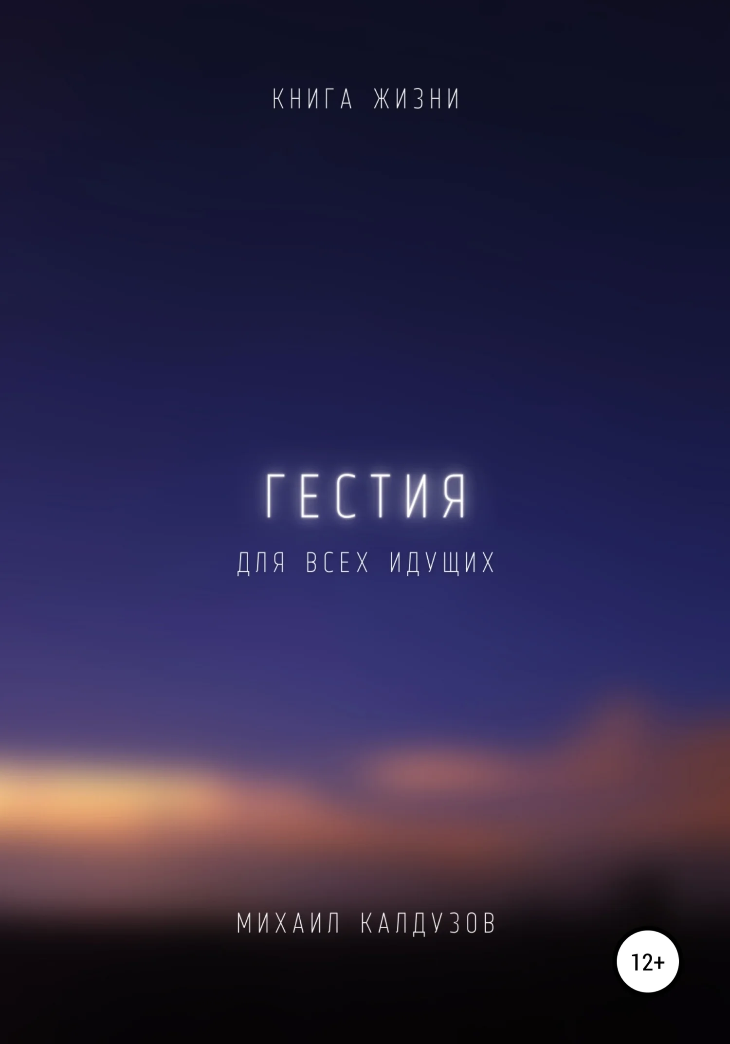 Обложка Гестия. Книга жизни. Для всех идущих