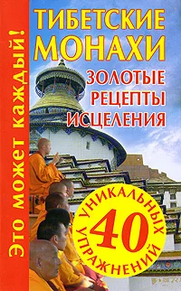 Обложка Тибетские монахи. Золотые рецепты исцеления